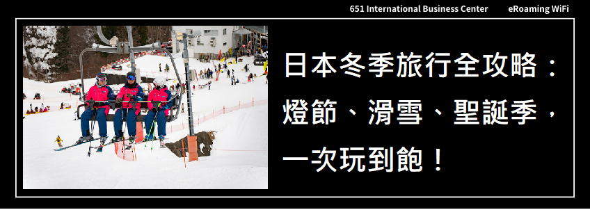 日本冬季旅行全攻略：燈節、滑雪、聖誕季，一次玩到飽！