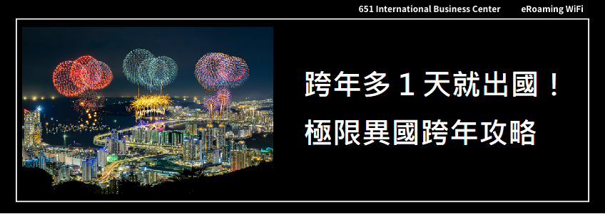 跨年請 1 天就能出國！極限 4 天異國跨年攻略
