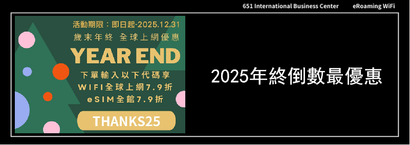 跨年出國上網年終優惠倒數!!