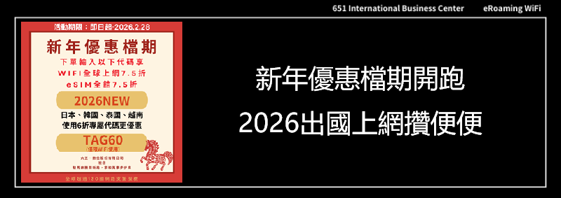新年優惠檔期開跑，2026出國上網攢便便
