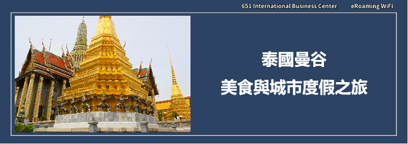 泰國曼谷美食與城市度假之旅