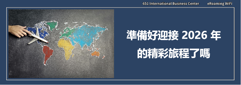 2026連假出國旅遊全攻略：請假天數、各國上網 WiFi 機與 eSIM 推薦懶人包