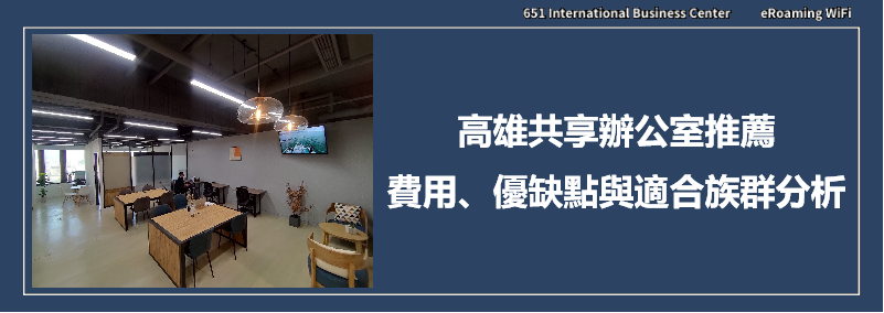 高雄共享辦公室推薦｜費用、優缺點與適合族群分析