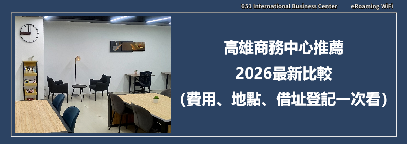 高雄商務中心推薦｜2026最新比較（費用、地點、借址登記一次看）