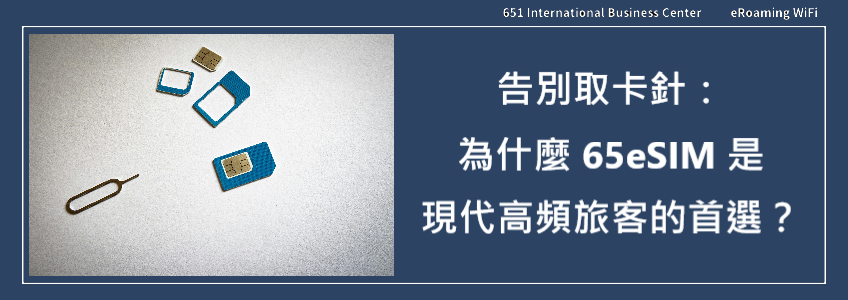 2026 出國旅遊必備：65eSIM 免換卡技術全解析，讓您的日本、歐美旅程極速連網不斷線