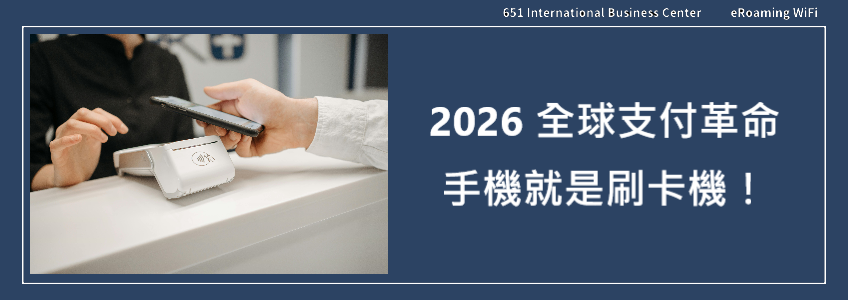 2026 全球支付革命：手機就是刷卡機！65one 助中小企業實現無感收款新體驗