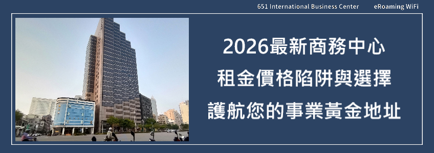 商務中心租金價格陷阱與選擇指南：護航您的事業黃金地址（2026最新版本）
