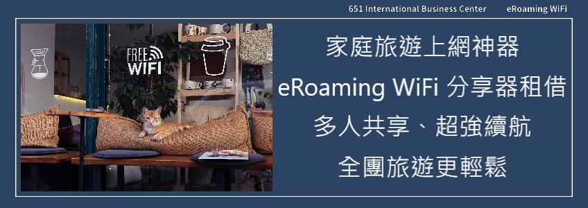 家庭旅遊上網神器：eRoaming WiFi 分享器租借指南，多人共享、超強續航讓全團旅遊更輕鬆
