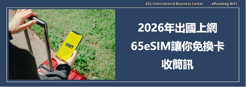 2026年出國上網推薦：65eSIM讓你免換卡收簡訊，日本韓國旅遊eSIM必備