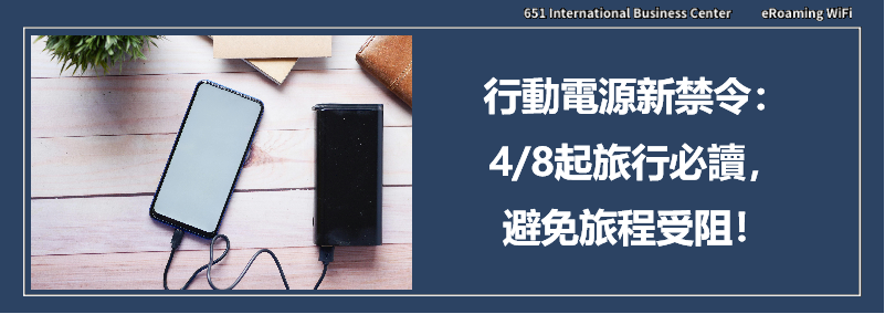 國際航空行動電源新禁令：4/8起旅行必讀，避免旅程受阻！