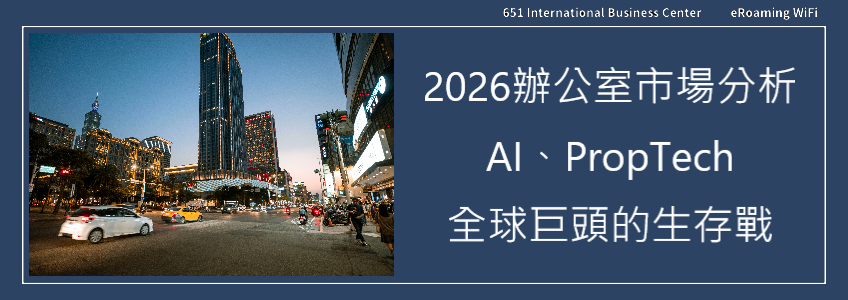 2026年彈性辦公室市場深度分析：AI、PropTech與全球巨頭的生存戰