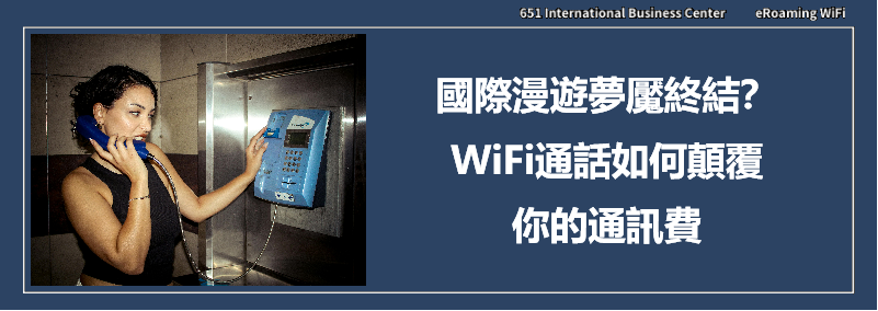 國際漫遊夢魘終結？WiFi通話如何顛覆你的通訊費！