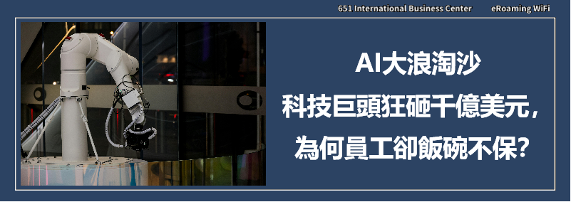 AI大浪淘沙：科技巨頭狂砸千億美元，為何員工卻飯碗不保？