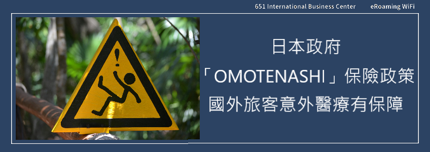 日本「OMOTENASHI」政策：外國觀光客醫療保障的警鐘與亞洲旅遊新趨勢
