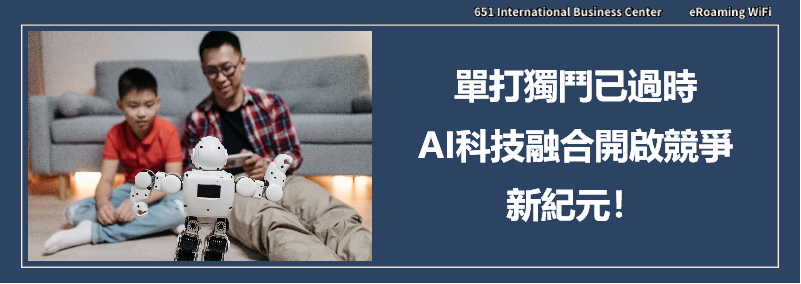 科技融合開啟競爭新紀元：單打獨鬥已過時，亞洲如何應對？