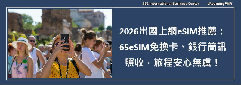 2026出國上網eSIM推薦：65eSIM免換卡、銀行簡訊照收，旅程安心無虞！