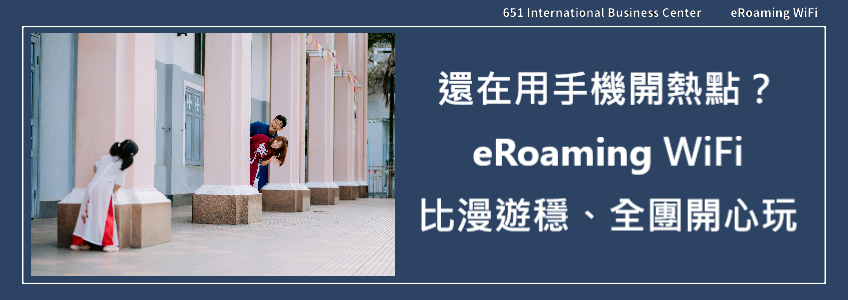 還在用手機開熱點？eRoaming：比漫遊穩、全團開心玩！