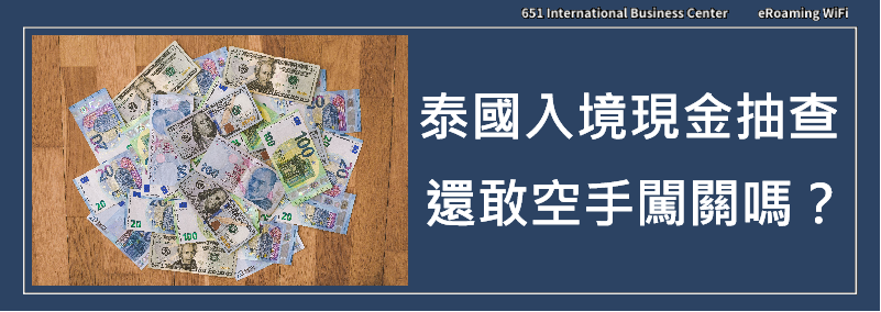 泰國入境現金抽查規定：你還敢空手闖關嗎？