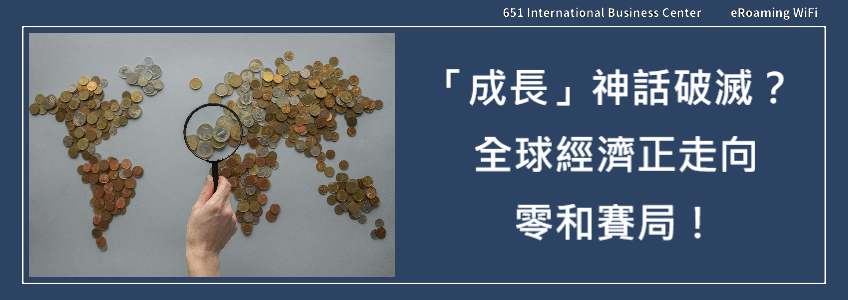 全球經濟成長神話破滅？零和賽局下你我資產岌岌可危