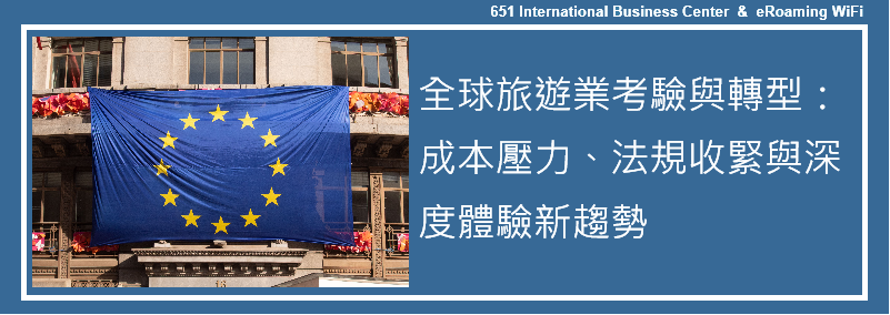 全球旅遊業的考驗與轉型：成本壓力、法規收緊與深度體驗新趨勢