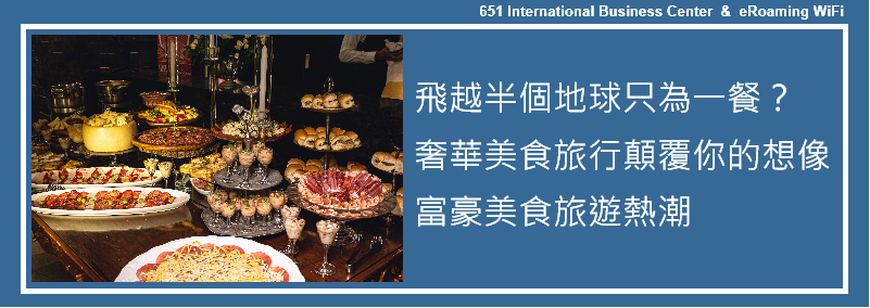 「飛越半個地球只為一餐？」奢華美食旅行顛覆你的想像！