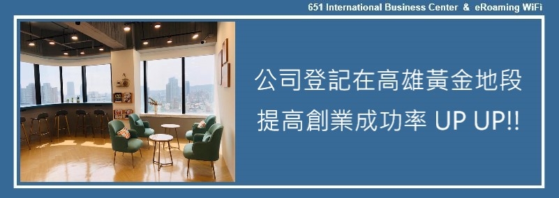 公司登記在高雄黃金地段，真的能提高創業成功率嗎？