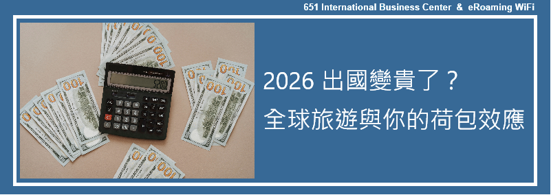 2026 出國變貴了？全球旅遊業大洗牌與你的荷包效應