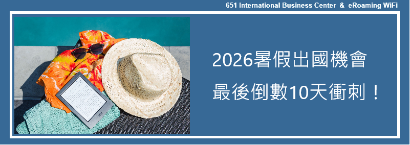暑假最後出國機會，衝刺！