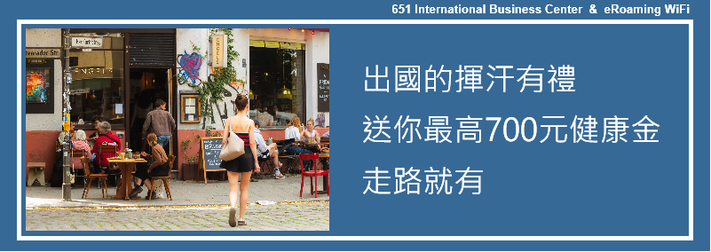 給出國族的揮汗有禮：運動部送你最高700元健康金，走路就有