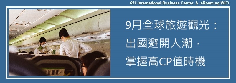 9月全球旅遊觀光：出國避開人潮，掌握高CP值時機