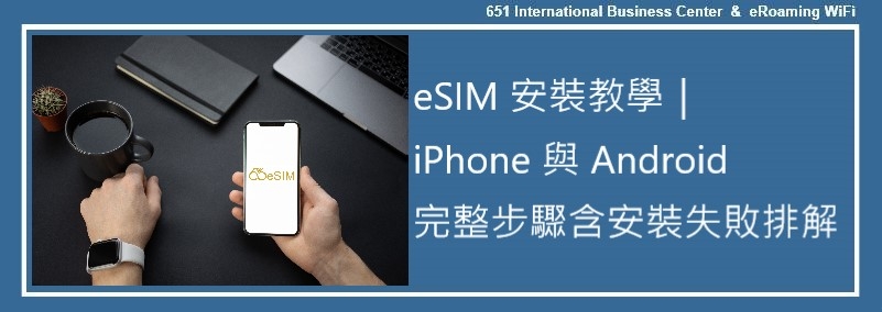 eSIM 安裝教學｜iPhone 與 Android 完整步驟，含安裝失敗排解