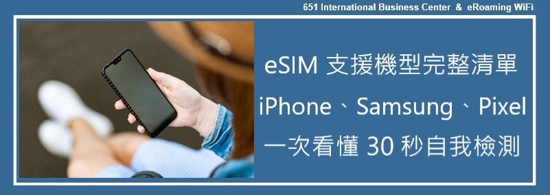 【2026 最新】eSIM 支援機型完整清單｜iPhone、Samsung、Pixel 一次看懂，附 30 秒自我檢測