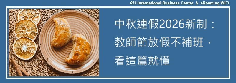 中秋連假2026新制：教師節放假不補班，看這篇就懂