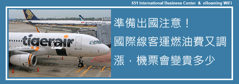準備出國注意！國際線客運燃油費又調漲，機票會變貴多少