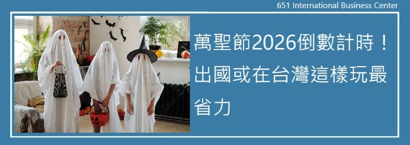 萬聖節2026倒數計時！出國或在台灣這樣玩最省力