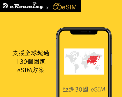 亞洲30國eSIM