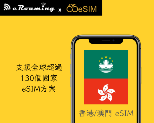 港澳eSIM