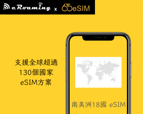 南美洲18國eSIM