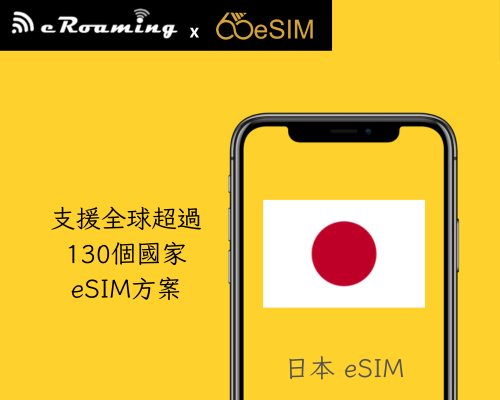 日本eSIM