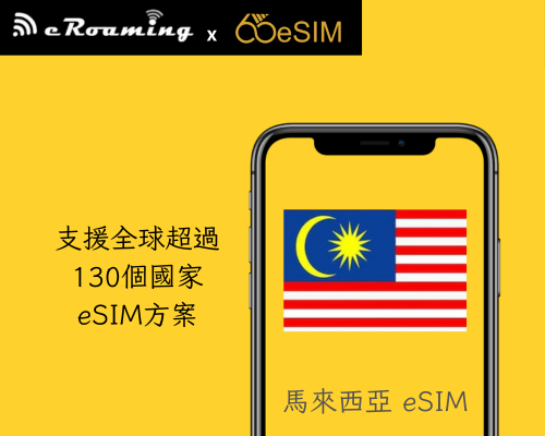 馬來西亞eSIM