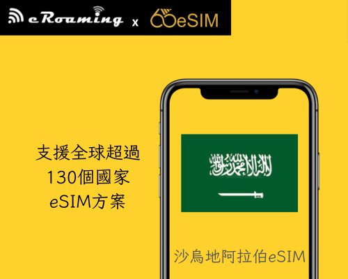 沙烏地阿拉伯eSIM