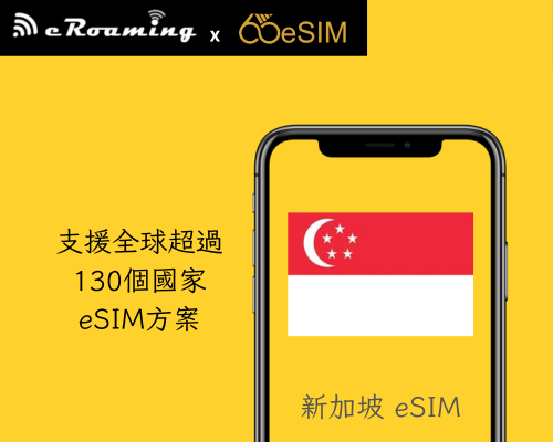 新加坡eSIM