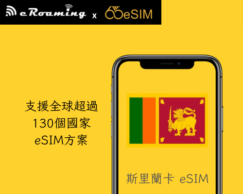 斯里蘭卡eSIM