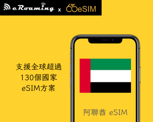 阿聯酋eSIM