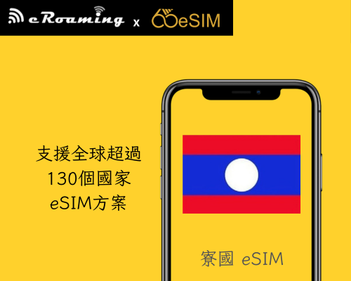 寮國eSIM