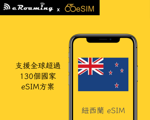 紐西蘭eSIM