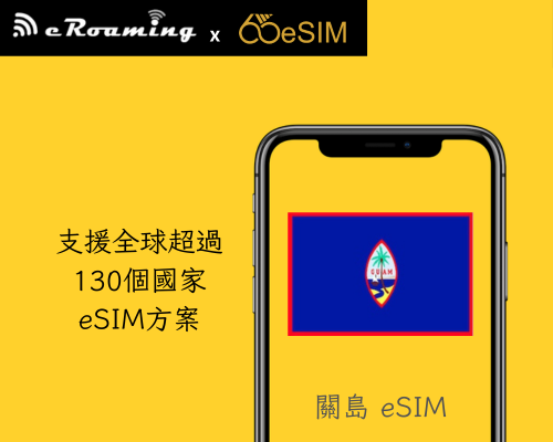 關島eSIM