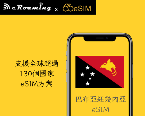 巴布亞紐幾內亞eSIM