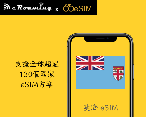 斐濟eSIM