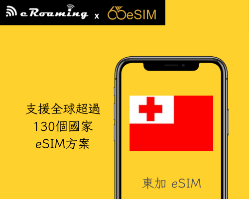 東加eSIM